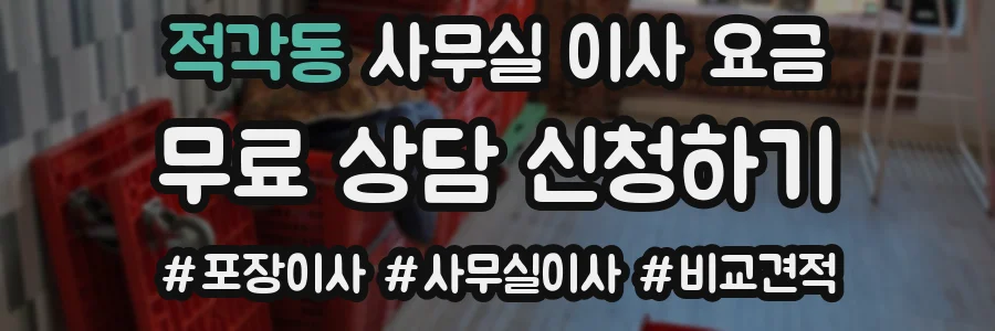 적각동 사무실 이사 요금