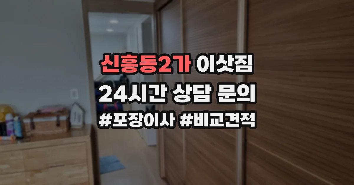 신흥동2가 이삿짐