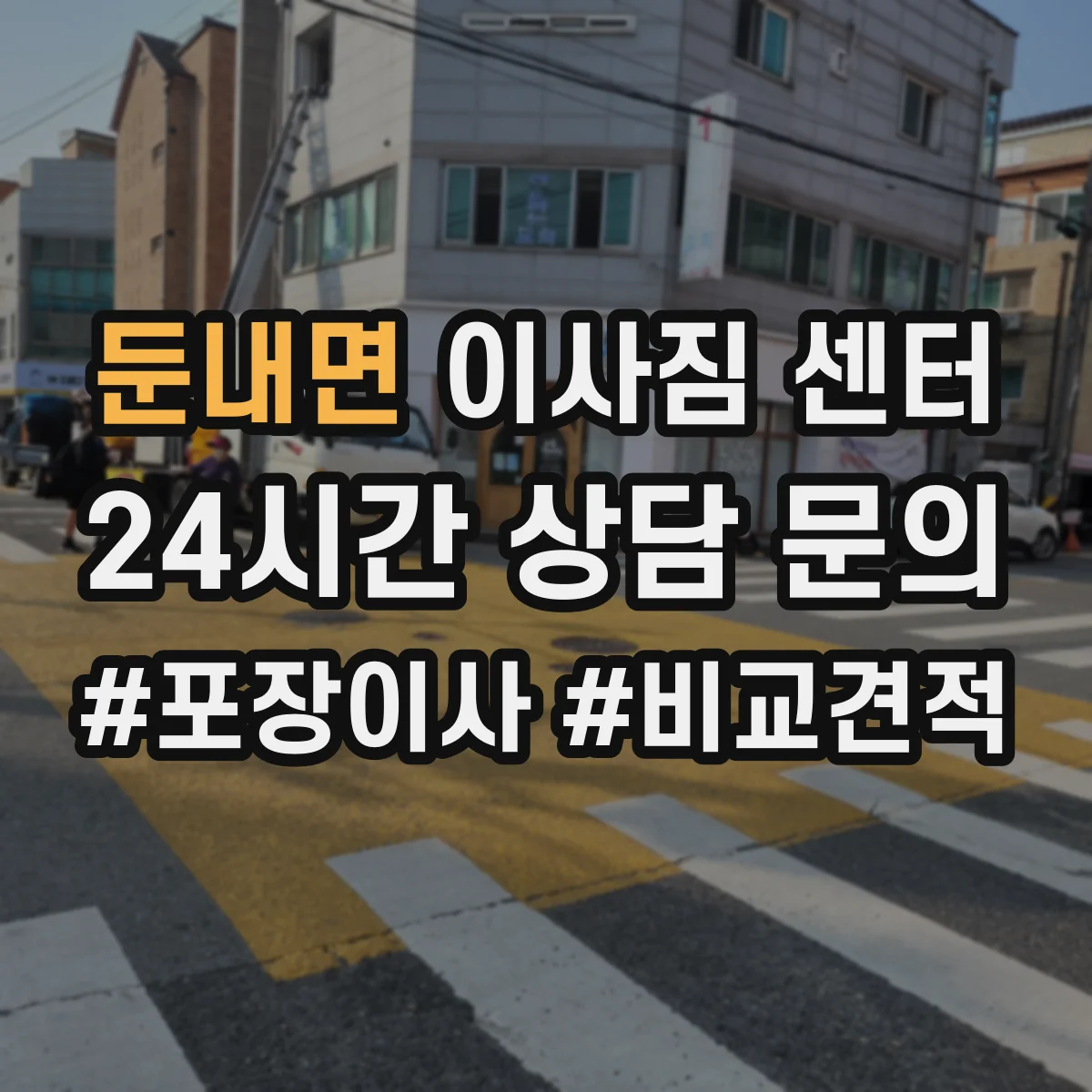 둔내면 이사짐 센터