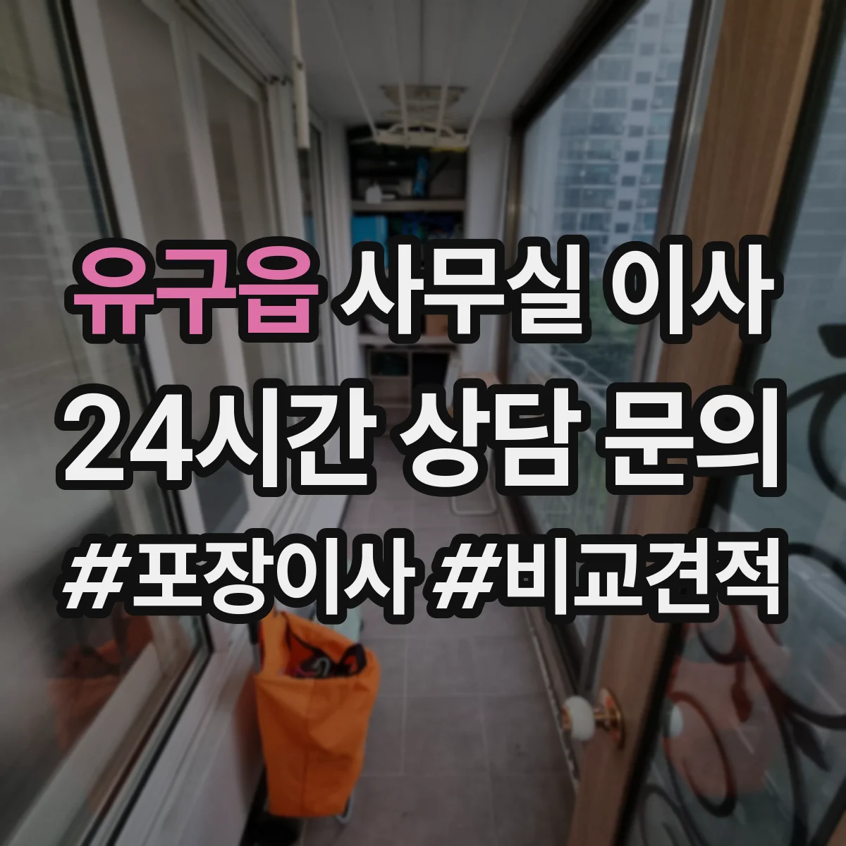 유구읍 사무실 이사