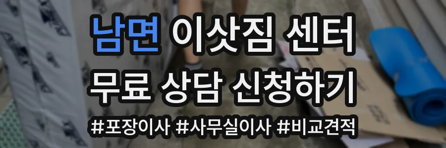 남면 이삿짐 센터