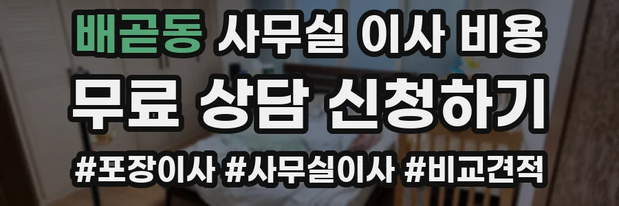 배곧동 사무실 이사 비용