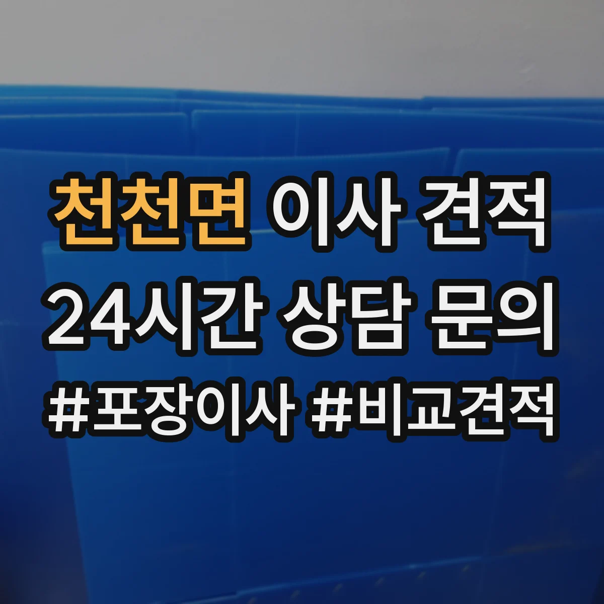 천천면 이사 견적