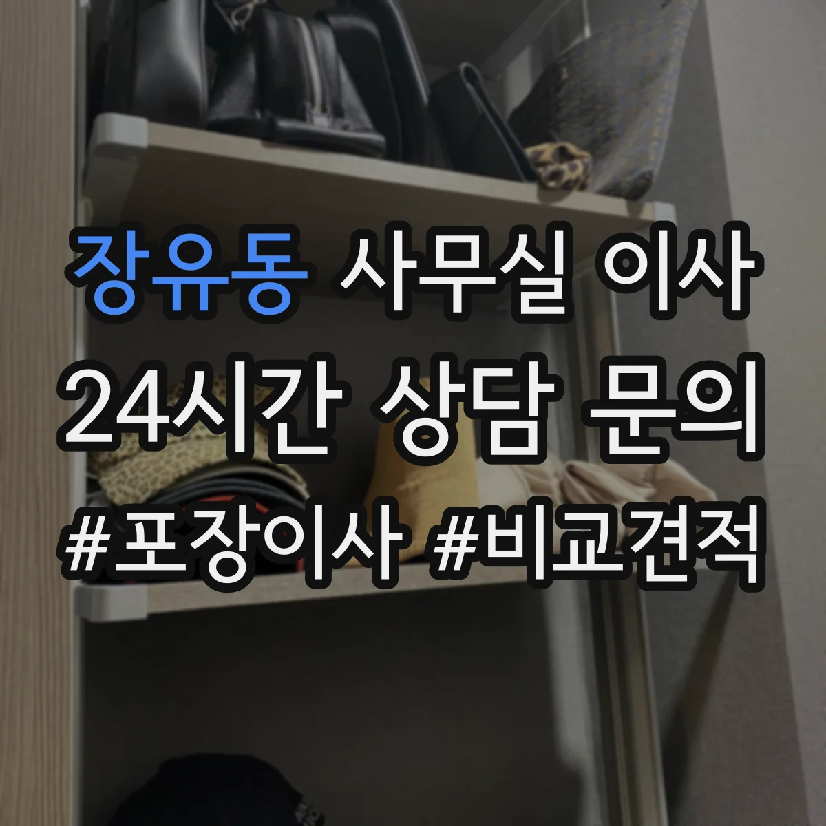장유동 사무실 이사