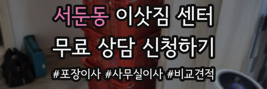 서둔동 이삿짐 센터