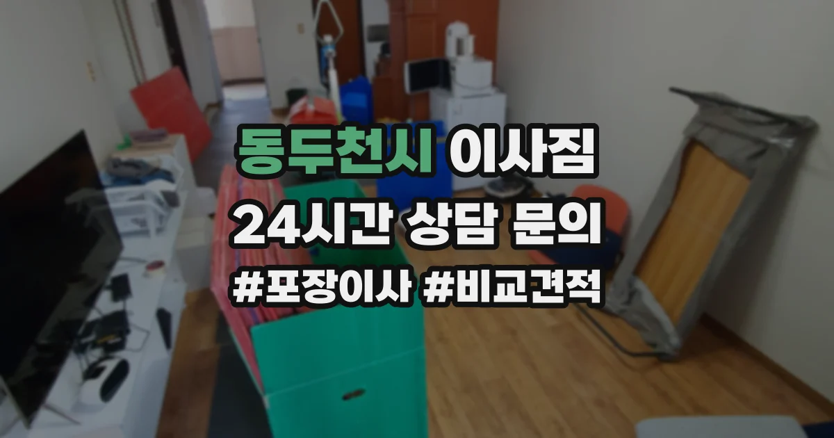 동두천시 이사짐