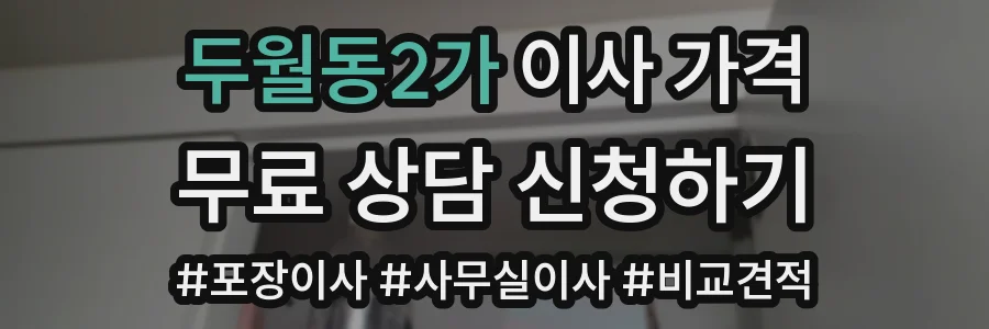 두월동2가 이사 가격