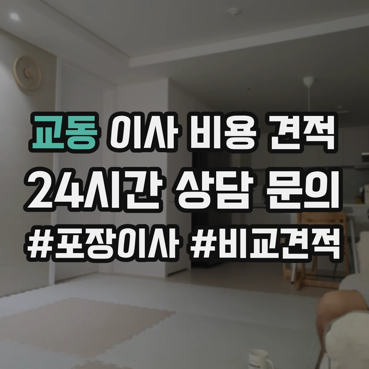 교동 이사 비용 견적