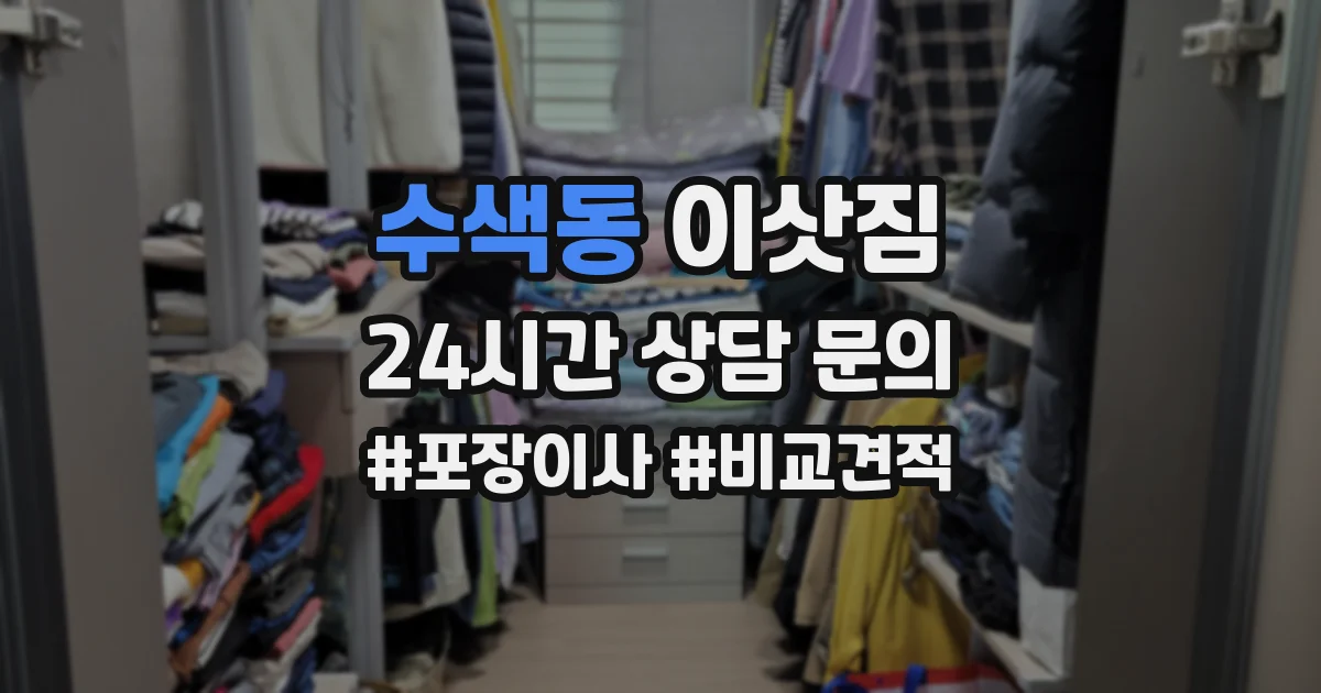 수색동 이삿짐