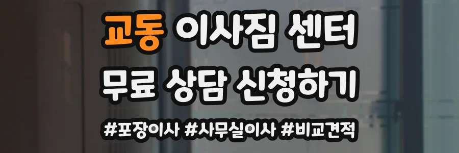 교동 이사짐 센터