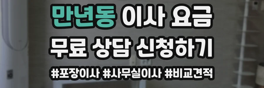 만년동 이사 요금