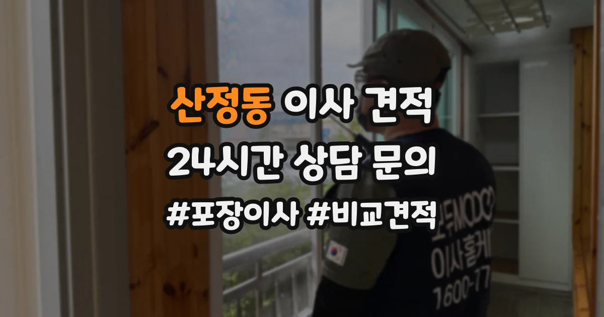 산정동 이사 견적