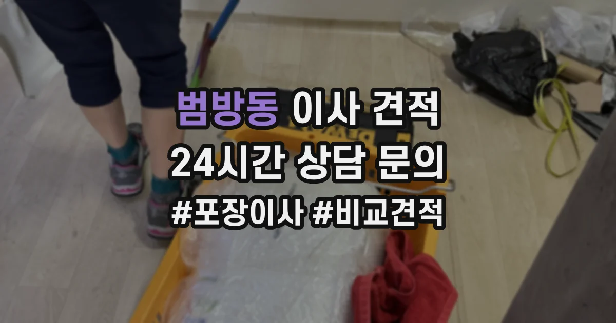범방동 이사 견적