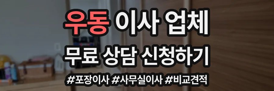 우동 이사 업체