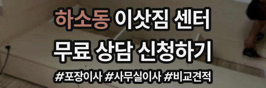 하소동 이삿짐 센터