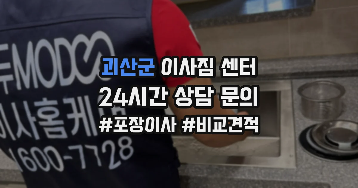 괴산군 이사짐 센터