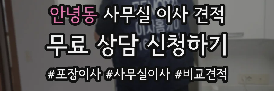 안녕동 사무실 이사 견적
