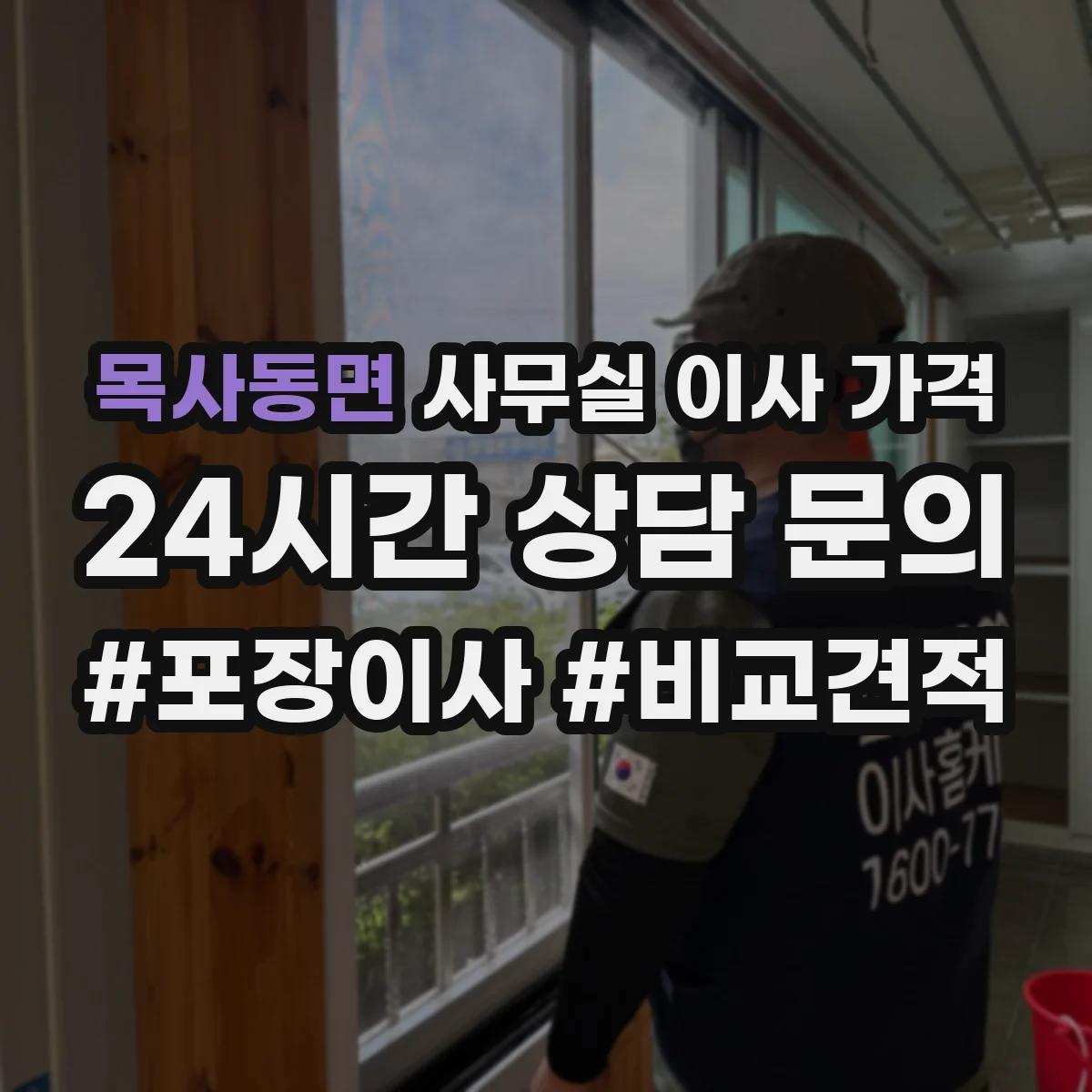 목사동면 사무실 이사 가격