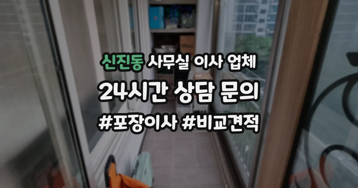 신진동 사무실 이사 업체