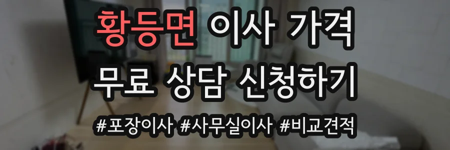 황등면 이사 가격