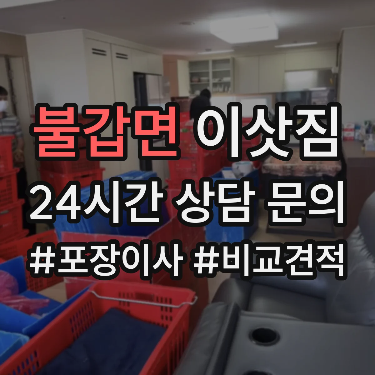 불갑면 이삿짐