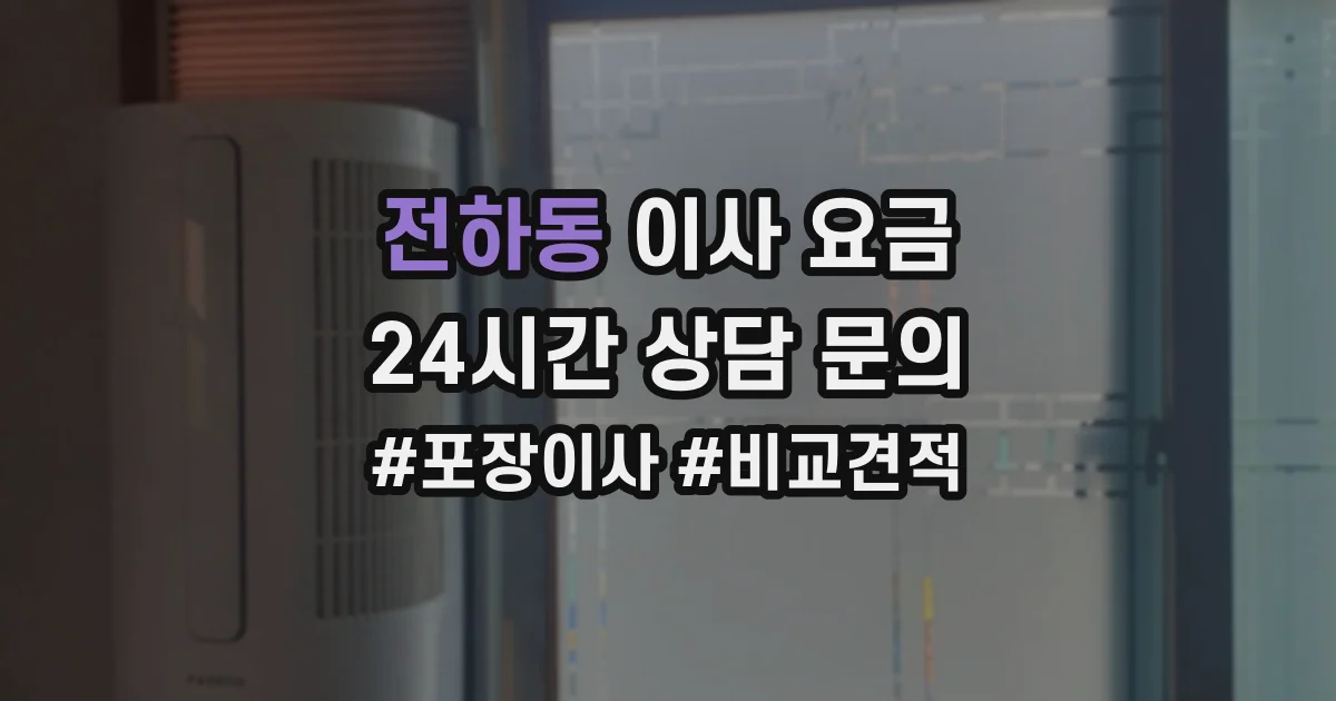 전하동 이사 요금