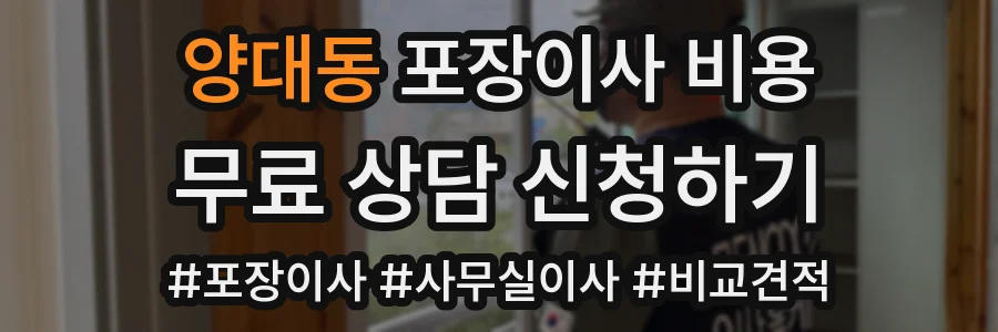 양대동 포장이사 비용