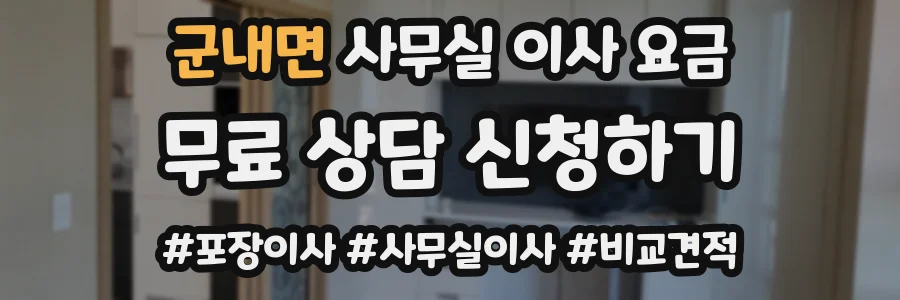 군내면 사무실 이사 요금