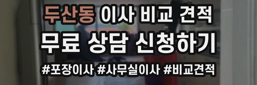 두산동 이사 비교 견적