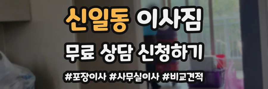 신일동 이사짐