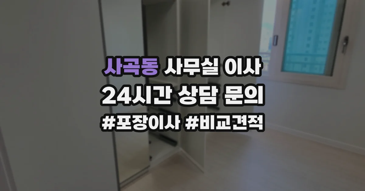 사곡동 사무실 이사