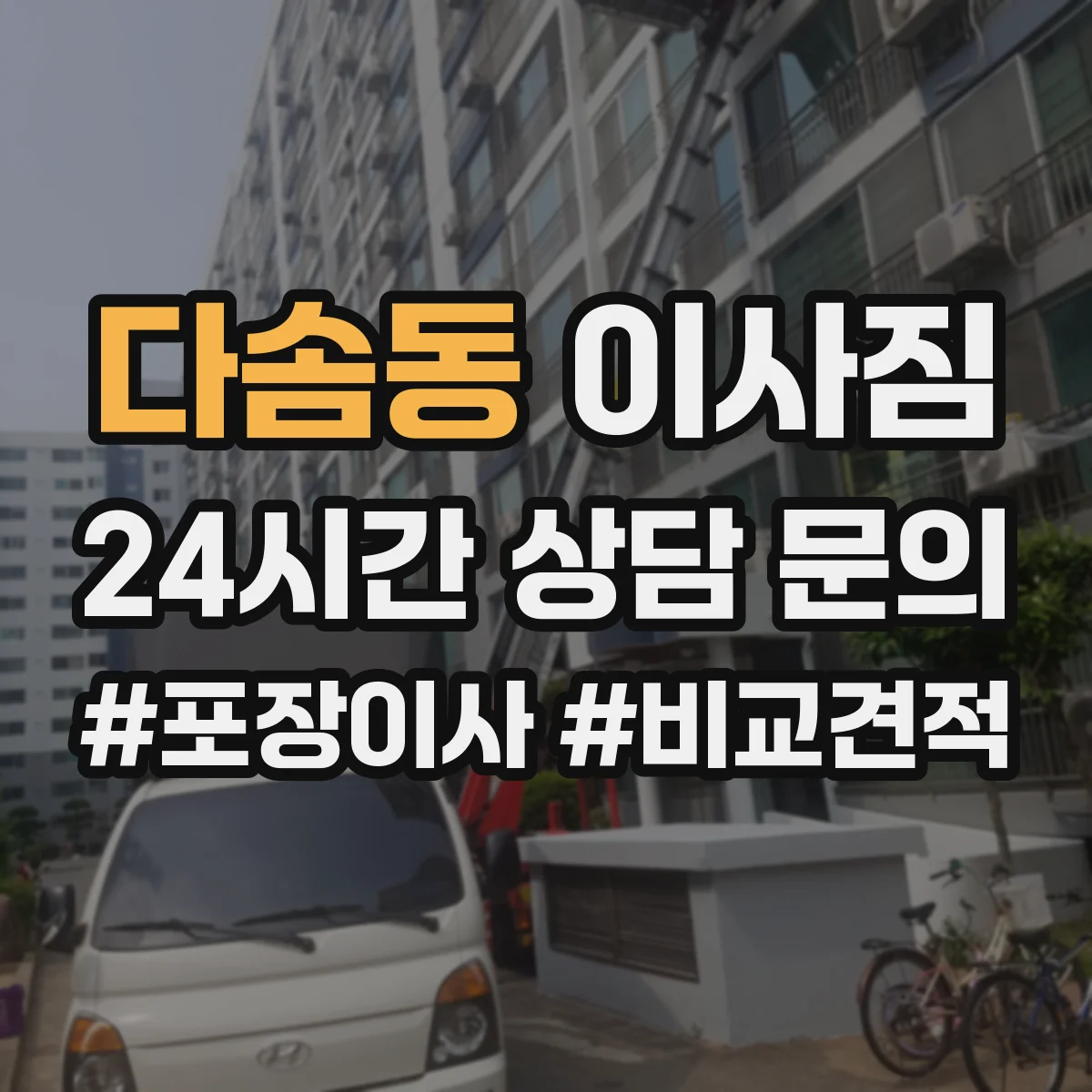 다솜동 이사짐