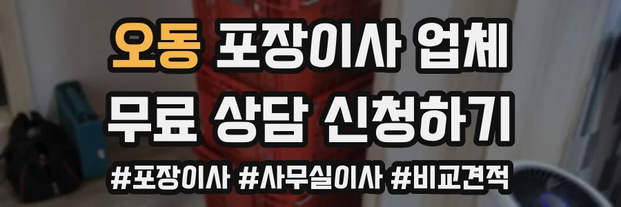 오동 포장이사 업체