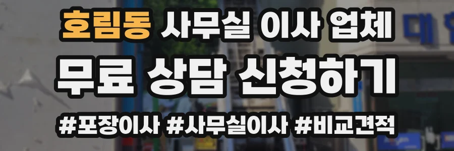 호림동 사무실 이사 업체