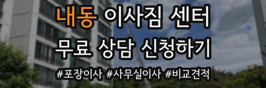 내동 이사짐 센터