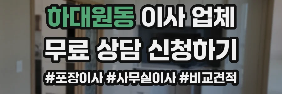 하대원동 이사 업체