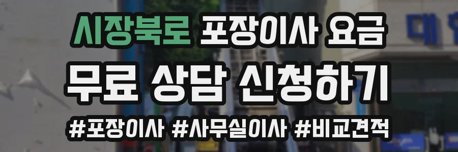 시장북로 포장이사 요금