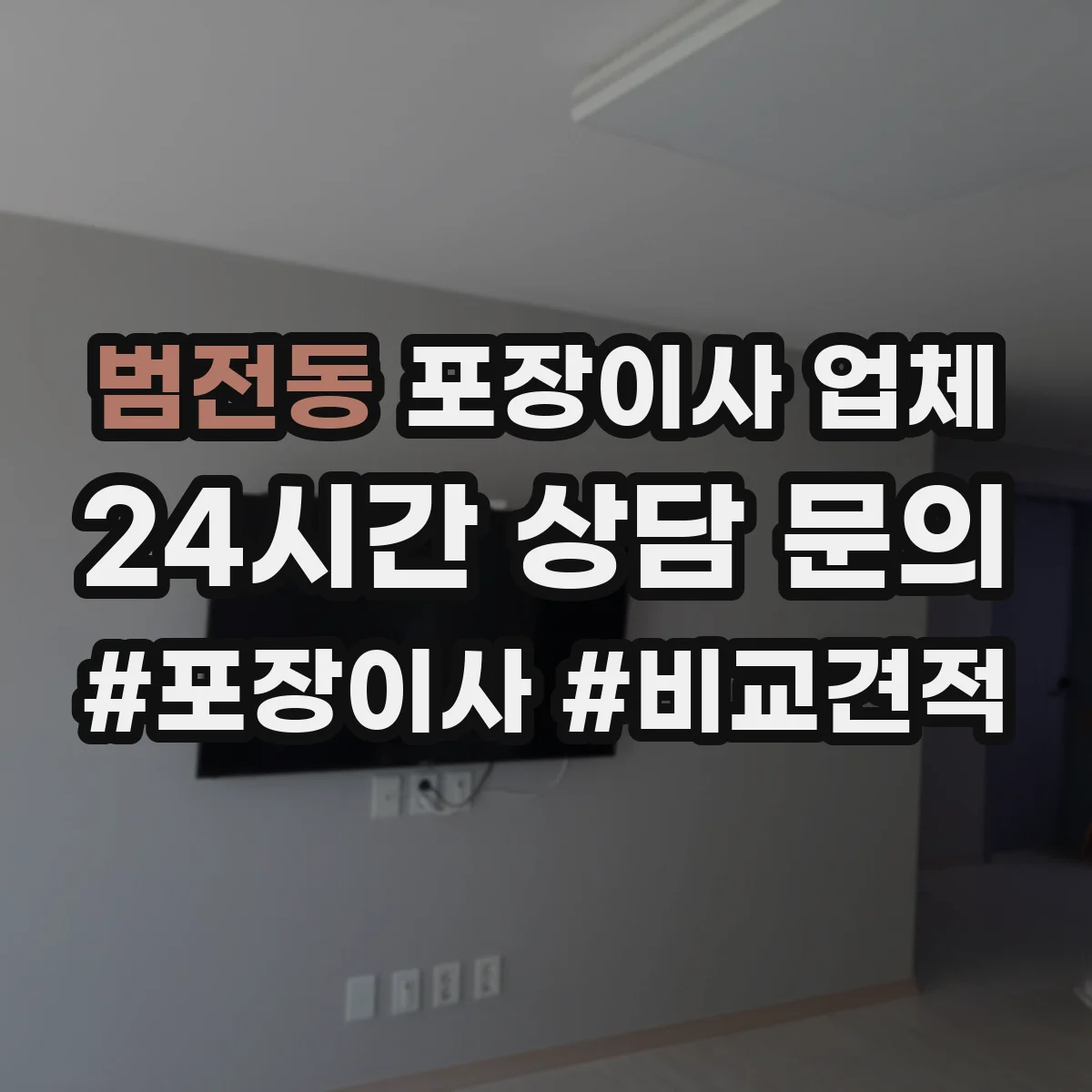 범전동 포장이사 업체