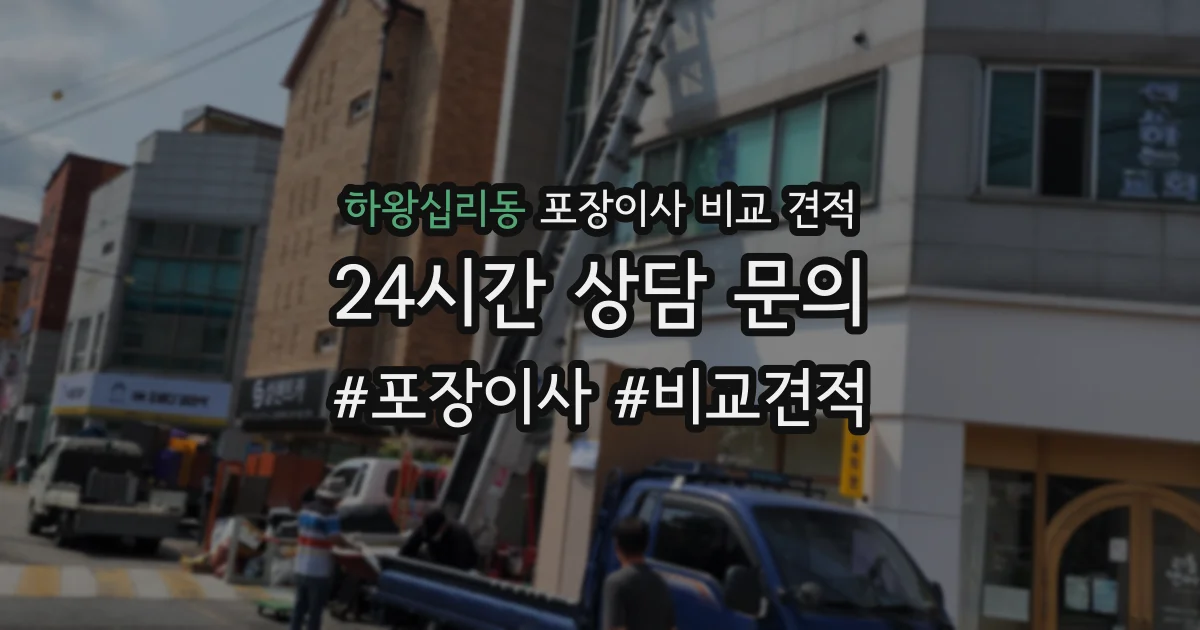 하왕십리동 포장이사 비교 견적