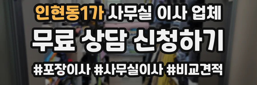 인현동1가 사무실 이사 업체