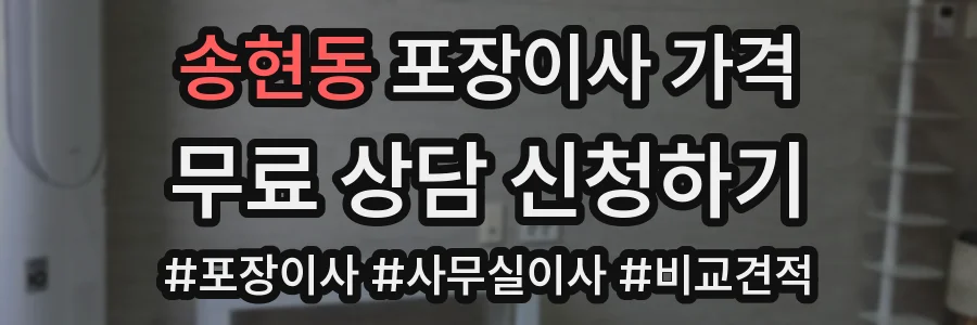 송현동 포장이사 가격