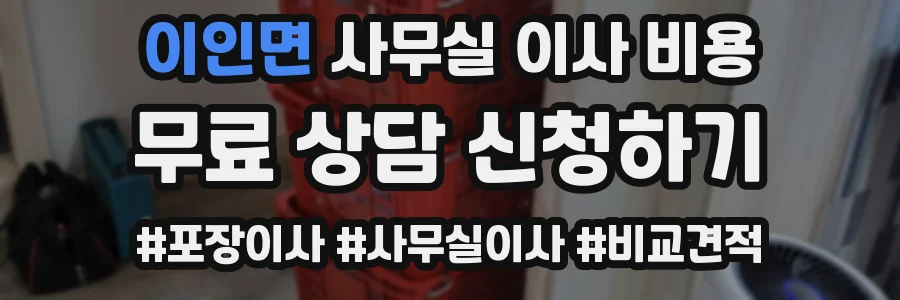 이인면 사무실 이사 비용