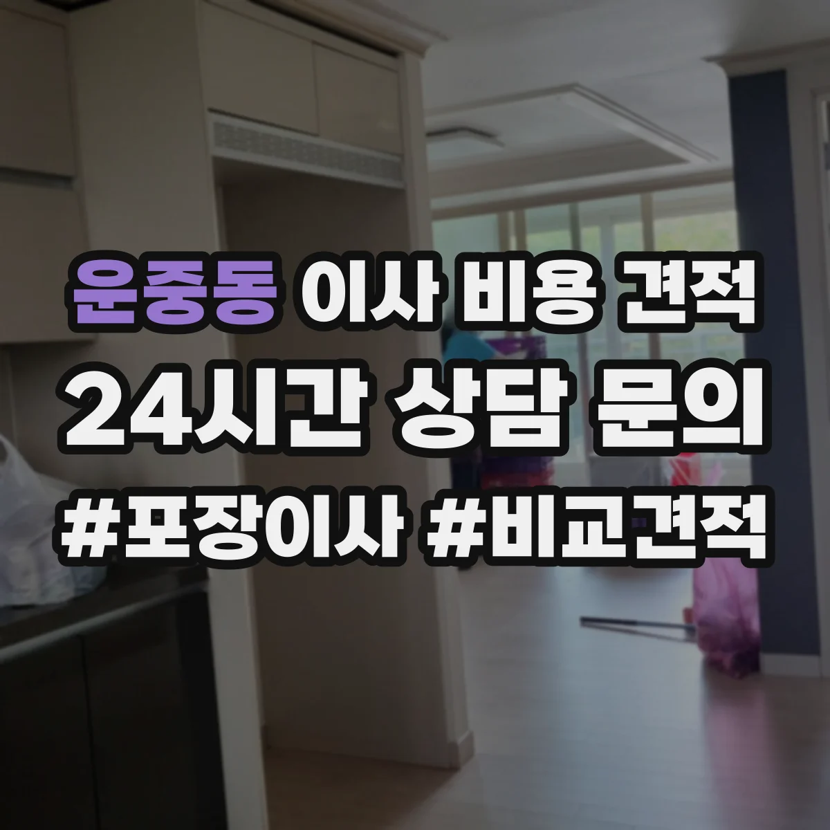 운중동 이사 비용 견적