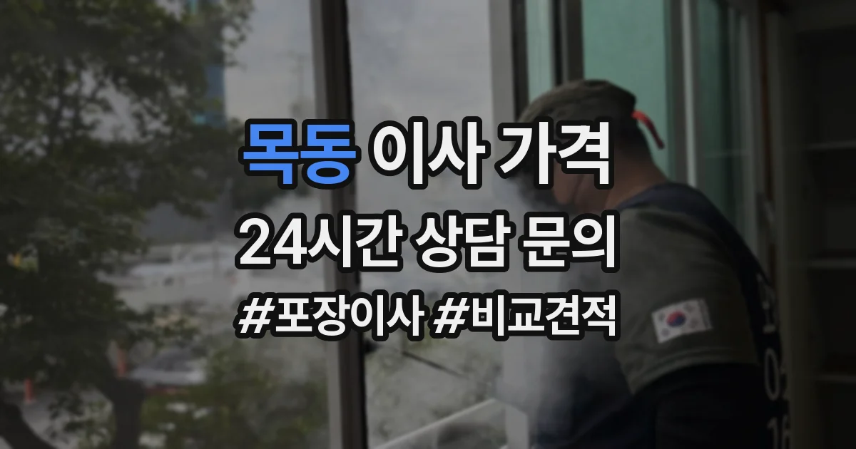 목동 이사 가격