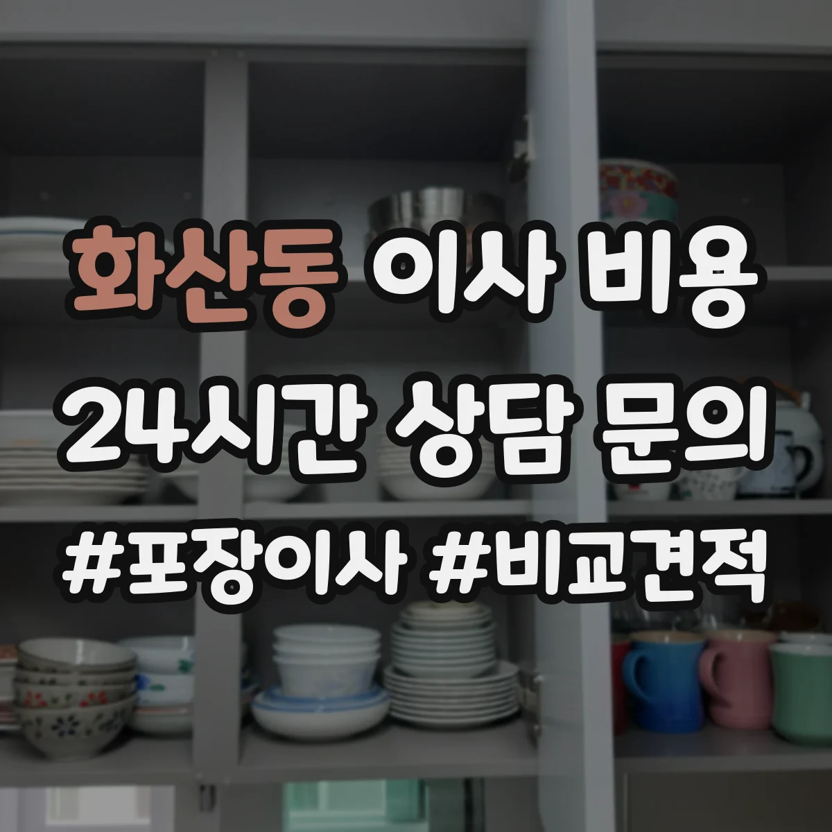 화산동 이사 비용