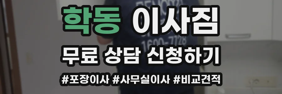 학동 이사짐