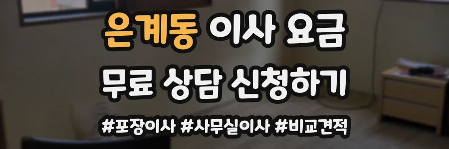 은계동 이사 요금
