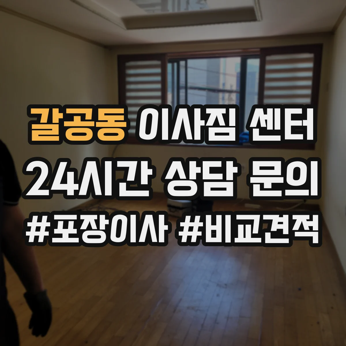 갈공동 이사짐 센터
