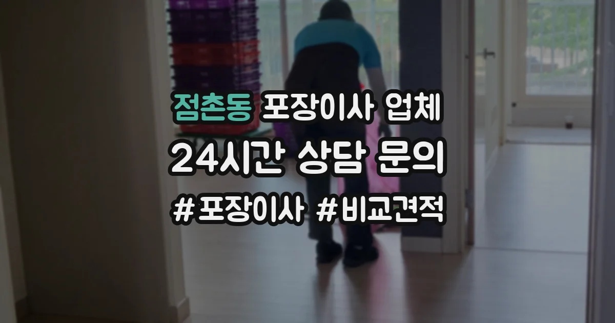 점촌동 포장이사 업체