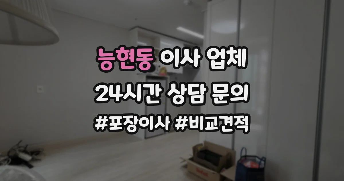 능현동 이사 업체